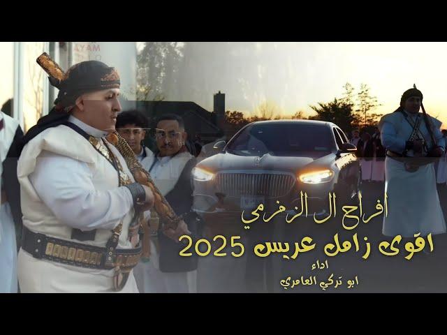 زامل عريس 2025 - للعريس امجد حمود الزمزمي - افراح ال الزمزمي اداء ابو تركي العامري 2025