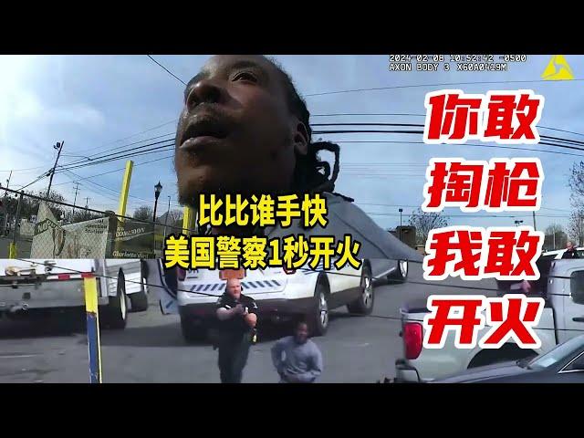 比比誰手快！黑人小老板面對美國警察敢掏槍被1秒開火