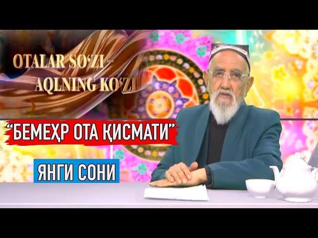 "Фарзандидан меҳрини аяган ота" Оталар сўзи ақлнинг кўзи || "Otalar so'zi aqlning ko'zi"