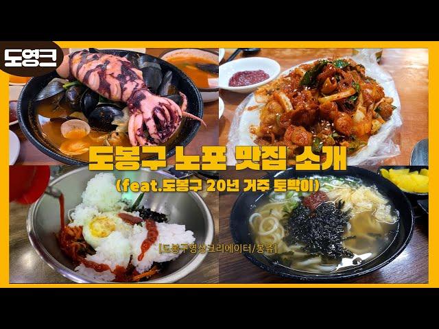 도영크 도봉구 주민이 소개하는 오래된 노포 맛집로드 [도봉영상크리에이터-봉쥬] #노포 #노포맛집 #도봉구 #도봉영상크리에이터