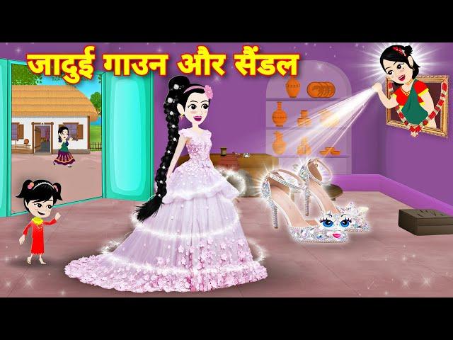 Hindi story जादुई गाउन और सैंडल | Moral story | Cartoon story | pari ki story | Jadui Gown