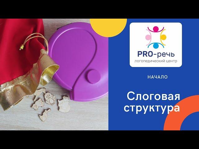 Слоговая структура слова. Как выглядит...Как работаем...