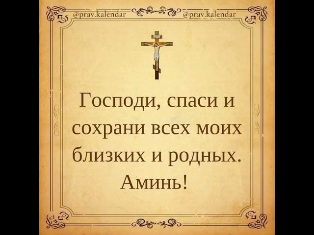  ГОСПОДИ СПАСИ И СОХРАНИ #господь #рек #рекомендации #молитвы #вера #ангел #молитва #отче #бог