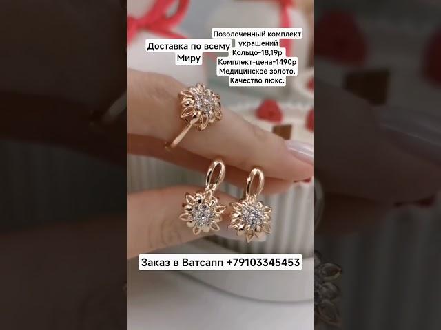 Заказ в Ватсапп +79103345453.Позолоченный комплект украшений.Цена-1490р..Качество люкс.#серьгикольцо