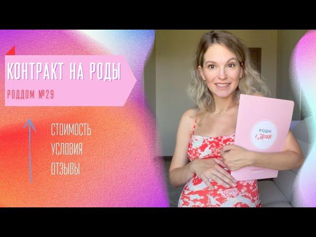 КОНТРАКТ НА РОДЫ | 29 РОДДОМ | ЦЕНА | МОИ ВПЕЧАТЛЕНИЯ