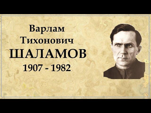 Варлам Шаламов краткая биография автора "Колымских рассказов"