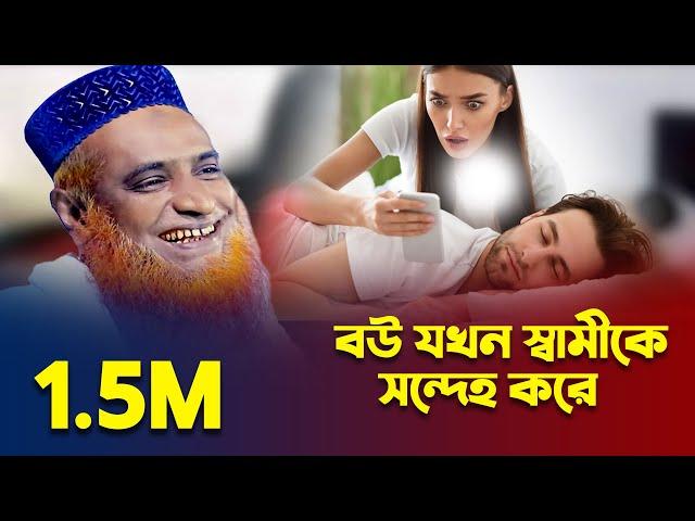 বউ যখন স্বামীকে সন্দেহ করে | মাওলানা বজলুর রশিদ_ mbri tv