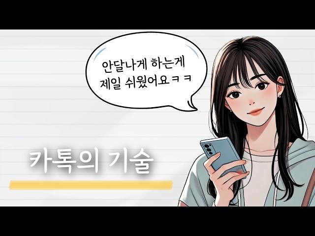 남자를 연락만으로 안달나게 만드는 4단계 스킬