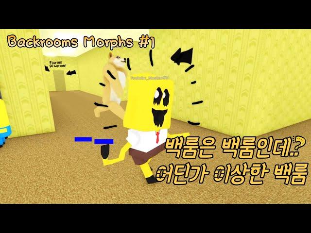 [로블록스] 엽기적인 백룸! '백룸 모프' 모프들을 수집해서 엔티티로 변신!! #1 (Backrooms Morphs)