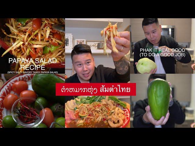 How to Make Papaya Salad Recipe Som Tum Thum Mak Hoong Bok Lahong Lao Thai Khmer Hmong Laos