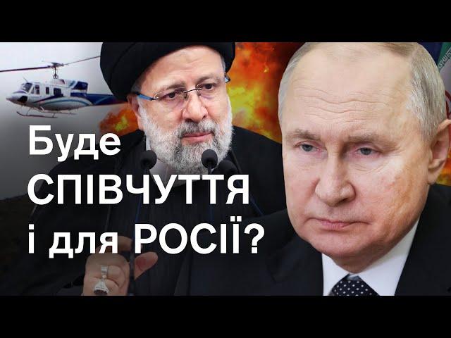 Захід підтримав іранський режим  через смерть президента. Чи повториться це, коли помре Путін?