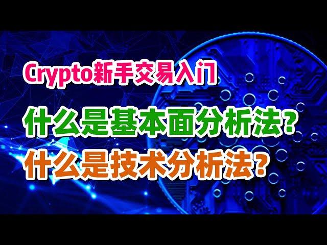 【笑哥Crypto认知圈】币圈新手交易入门（第二节）：什么是基本面分析法？ | 什么是技术分析法？ | 这两者的优点缺点