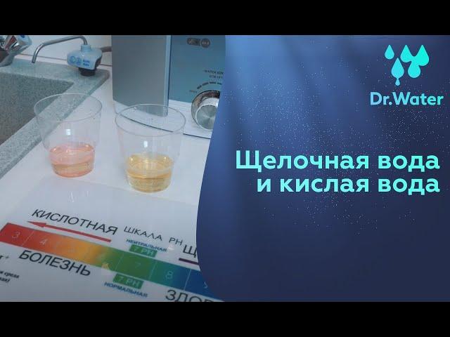 Щелочная вода и кислая вода, наука и здоровье | Вода и Здоровье Doctor Water