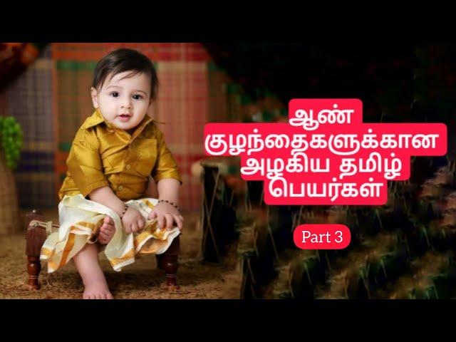 தூய தமிழ் ஆண் குழந்தை பெயர்கள்/Tamil Baby Boy Names /Modern Tamil names for boys / latest boy names