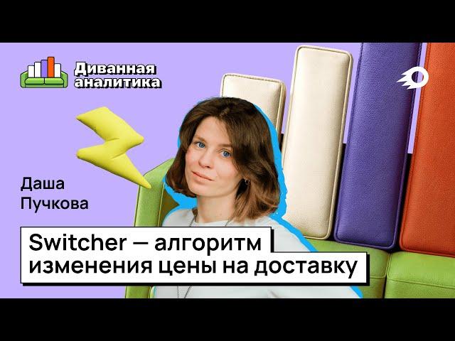 Диванная аналитика #2. Switcher — алгоритм изменения цены на доставку