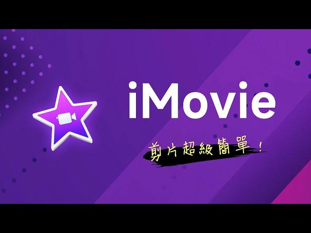 iMovie 快速上手 (Mac / iPad)  最適合初學者的影片剪輯軟體，沒有之一 