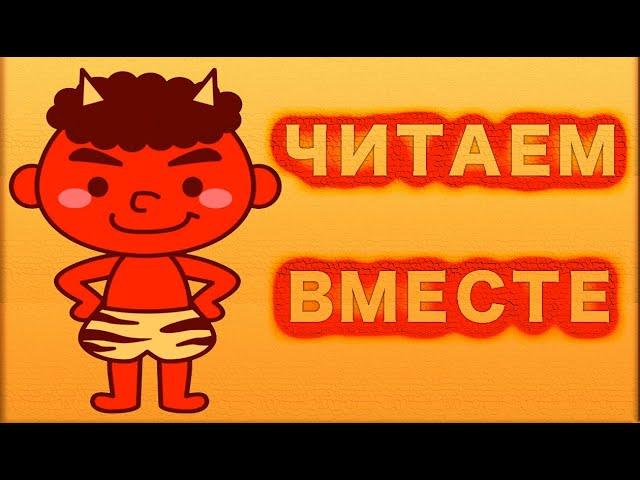 Читаем вместе. "Благодарность чертёнка"