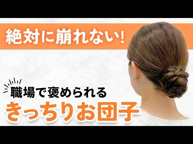 【ヘアアレンジ】1日中動いても崩れない！ゴムだけでできる超簡単きっちりお団子！