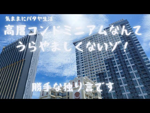 【気ままにパタヤ生活】パタヤの住まいは、オーシャンビューの高層コンドミニアムで決まり！？　でいいの？？