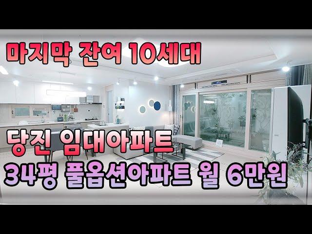 마지막 잔여 10세대 풀옵션 임대아파트 놓치지마세요 당진 금호어울림 민간임대아파트