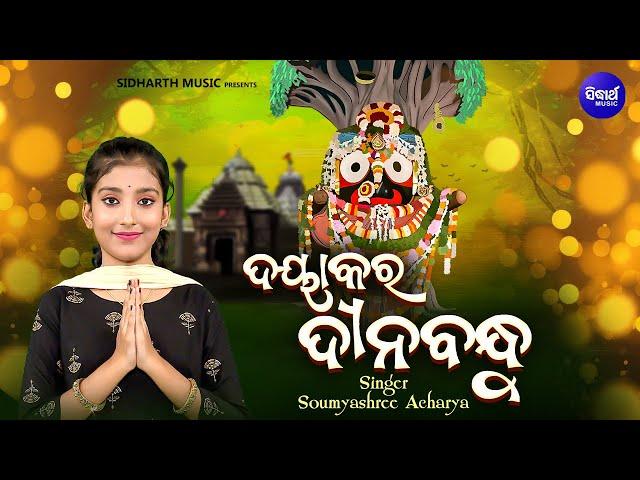 Dayakara Dinabandhu - Popular Odia Jagannatha Bhajan | Somyashree Acharya | ଦୟାକର ଦୀନବନ୍ଧୁ | KNS