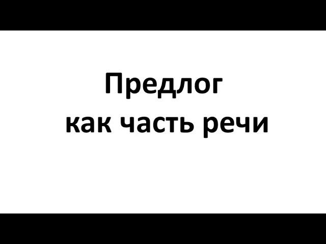 Предлог как часть речи