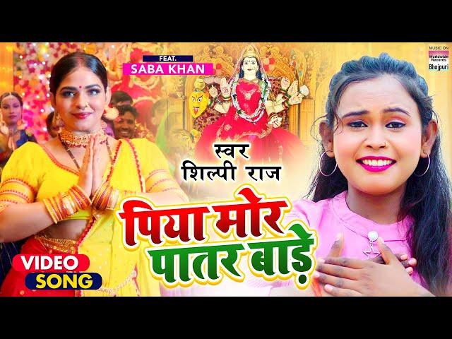 #Video | पिया मोर पातर बाड़े | #Shilpi Raj | Ft.Saba Khan | Piya Mor Patar Bade | Bhojpuri Devigeet