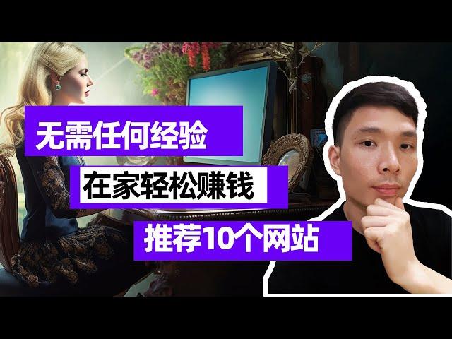 无需经验，零基础！10个在家轻松赚钱的网站，Make money online