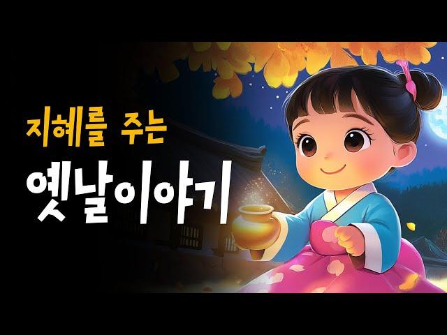 지혜를 주는 옛날이야기 모음 | 잠잘때 듣는 전래동화