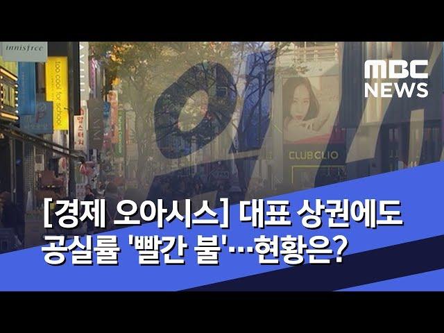 [경제 오아시스] 대표 상권에도 공실률 '빨간 불'…현황은? (2019.04.18/뉴스외전/MBC)