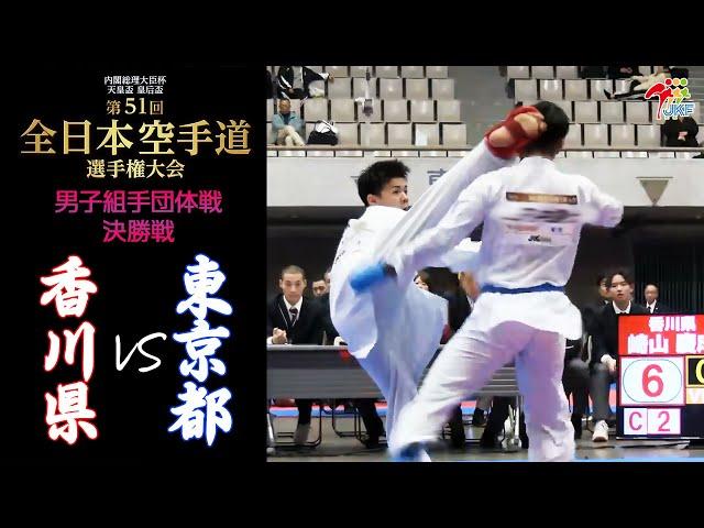 【決勝！】「第51回全日本空手道選手権大会」男子組手団体戦 決勝戦  香川県 vs 東京都