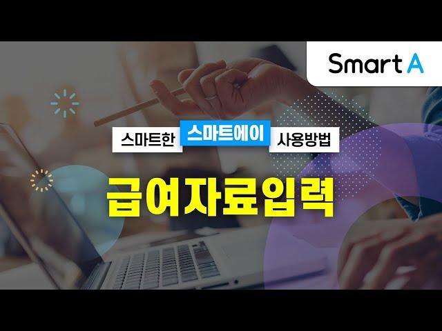 [더존 Smart A] 급여자료입력