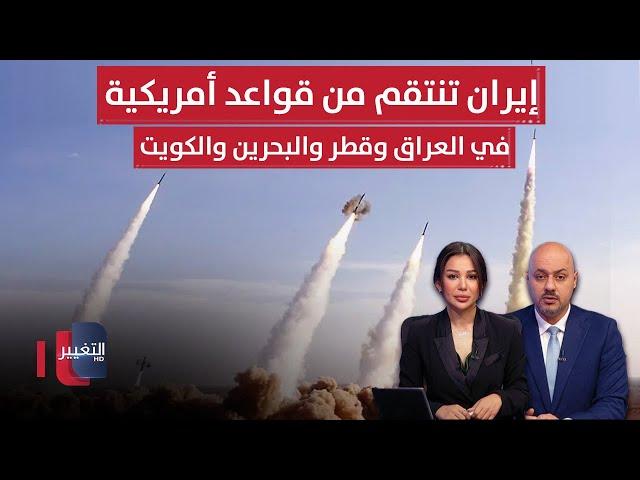 عاجل | إيران تطلق صواريخ على قواعد أميركية في قطر والبحرين والكويت والعراق | الحصاد الإخباري