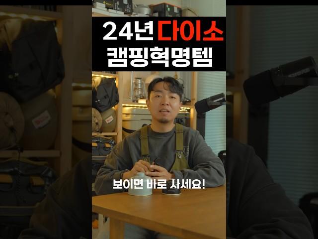 24년 다이소 캠핑혁명템  #캠핑 #캠핑용품 #다이소캠핑용품 #캠핑용품추천 #캠핑장비추천 #무카캠핑