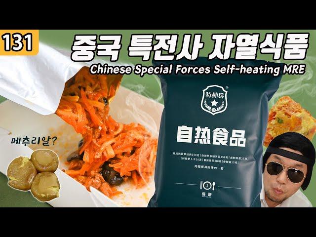 New Chinese Special Forces Combat Rations ? ! 特种兵 自热食品 MRE | JINSANGDO 131 | 진상도