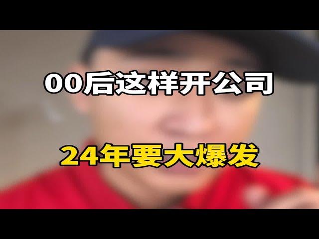 00后这样开公司24年要大爆发