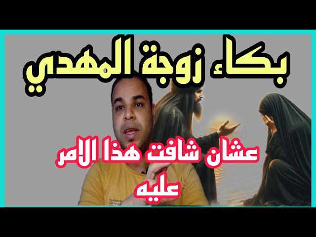 شاهد بكاء زوجة الامام المهدي لانها شافت هذا الامر يحدث للامام المهدي بث مباشر