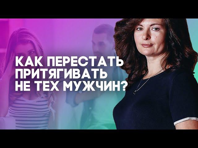 Как перестать притягивать не тех мужчин? Почему мы влюбляемся в плохих парней?