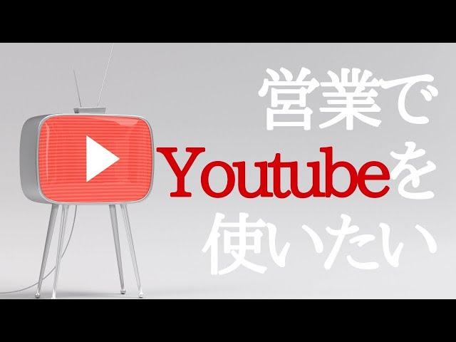 【セールスYoutube】営業がYoutubeを使いこなす方法