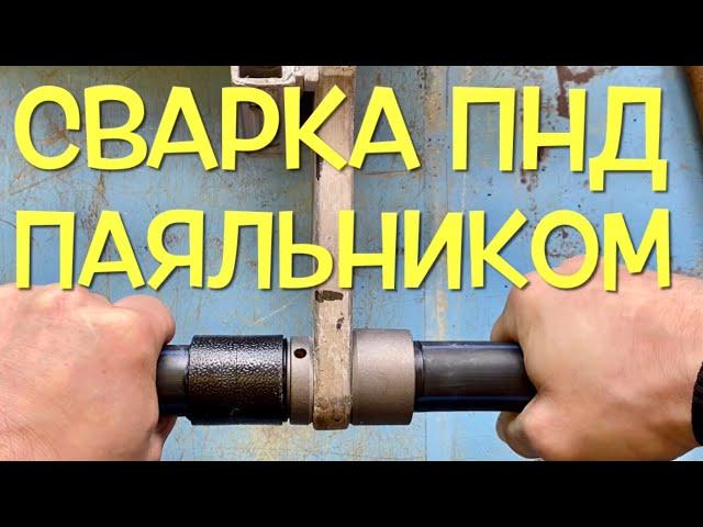 Сварка ПНД трубы паяльником для полипропилена