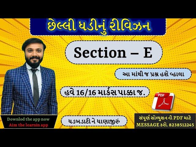 Std 10 Sanskrit | section E | Eng&Guj medium | છેલ્લી ઘડીનું રિવીઝન | by Abhishek Dave