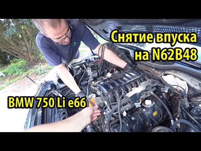 Как снять впускной коллектор N62B48 BMW e66. Вальветроники. Вакуумный насос. Часть 1