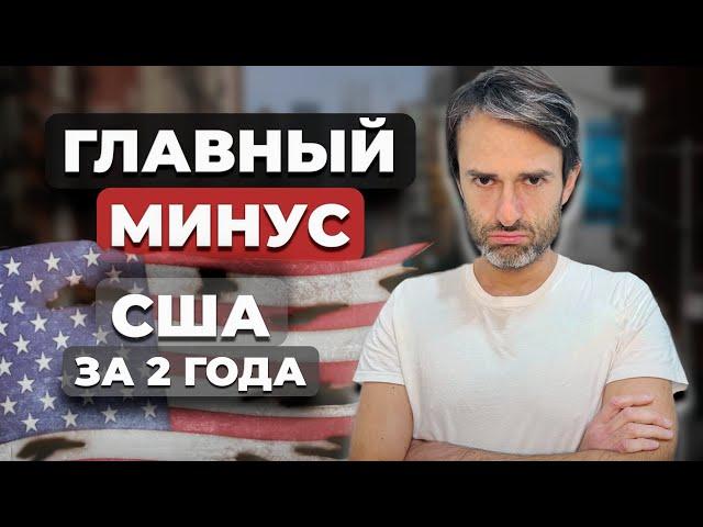 Минусы США к которым вы не привыкнете! (Даже мы за 2 года)