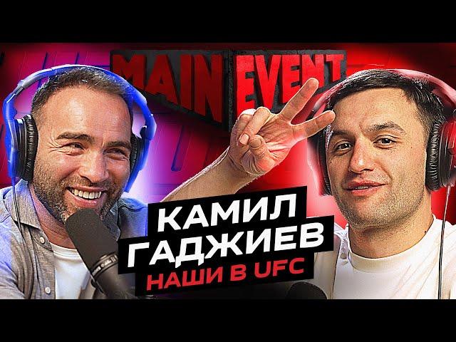 Камил Гаджиев. Наши в UFC. Main Event Podcast