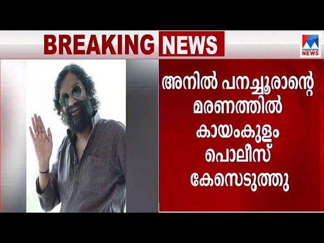 അനില്‍ പനച്ചൂരാന്‍റെ മരണം; അസ്വാഭാവിക മരണത്തിന് കേസെടുത്തു  | Anil Panachooran Death | Police case