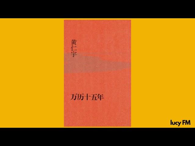 有声书《万历十五年》1-30