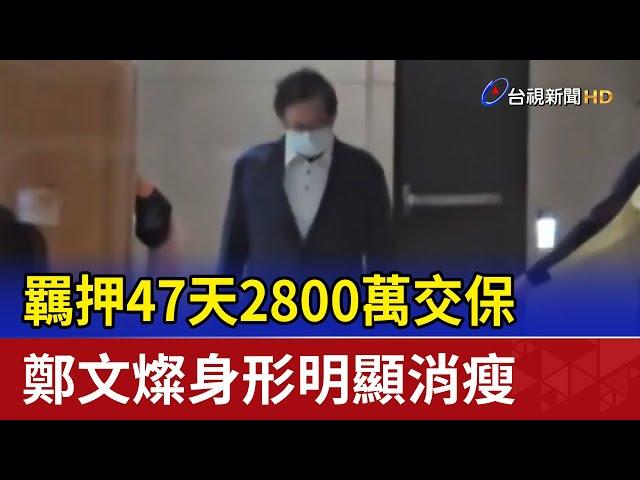 羈押47天2800萬交保 鄭文燦身形明顯消瘦