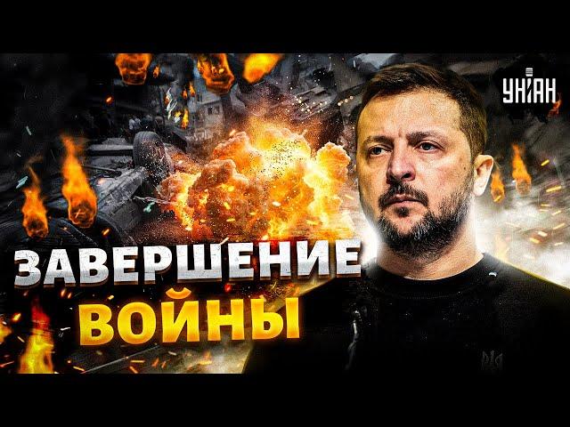 Всё! Завершение войны в 2025-м. Громкое заявление Банковой. Зеленский и Трамп договорились