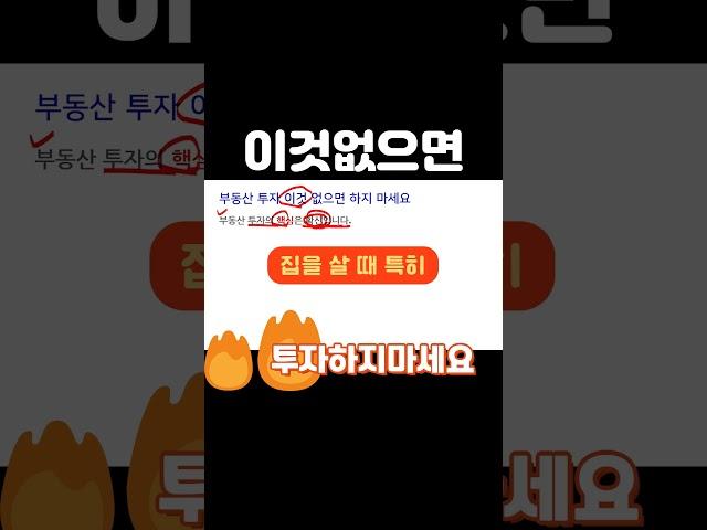 부동산 확신이 없으면 투자하지마세요  #쉬운부동산 #부동산 #부동산공부