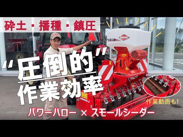 トラクター作業機 複合作業で効率化！ パワーハロー×スモールシーダー